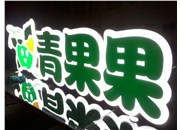 山西吸塑發光字與亞克力發光字的區別