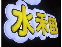 山西徳軒做字廠亞克力吸塑字突出的優勢有哪些？