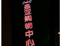 【德軒案例】圣亞購物中心  三面發光字 亮燈