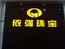 山西德軒傳媒公司：亞克力通體發光字的特點