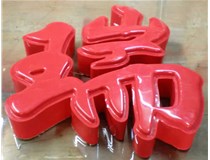 什么是吸塑字,吸塑字的優點是什么呢？山西德軒發光字和您分析