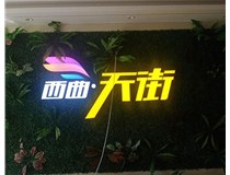 山西發光字在制作的時候需要留意哪些細節呢？山西德軒發光字廠家分析