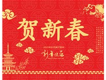 山西徳軒文化傳媒有限公司提前祝您新年快樂，鼠年大吉！