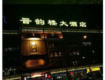 吸塑字的技術特點有哪些呢？山西德軒做字廠為您分享