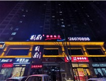 下面山西德軒發光字廠家一起來看LED發光字的相關介紹