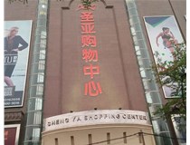 山西發光字的設計方法有哪些呢？山西德軒發光字為您分析