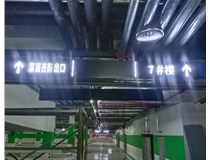 【德軒案例】榆次田森地產新晉里——導向牌 、地庫標識牌