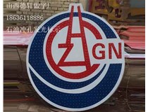 石油沖孔發光標示