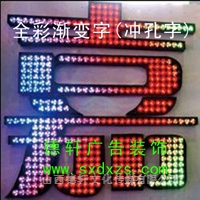 全彩發光沖孔字