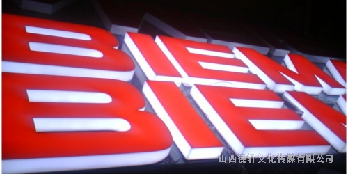 亞克力三面發光字