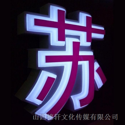 三面發光字