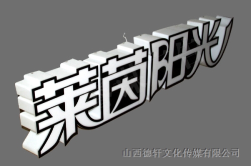 亞克力三面發光字