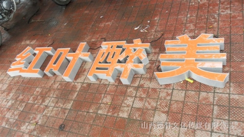 鋁型材發光字