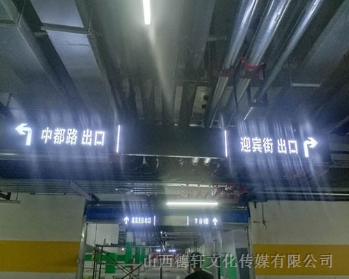 榆次田森地產新晉里導向牌