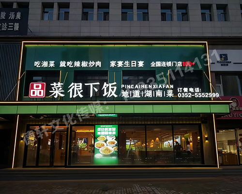 品菜很下飯大同店門頭發光字+店面軟裝