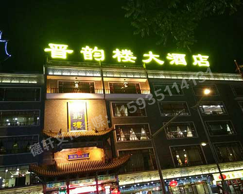 小店區體育西路晉韻樓——沖孔字