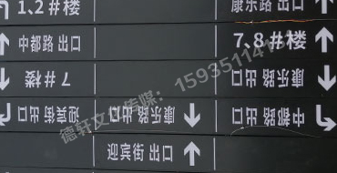 榆次田森地產新晉里——導向牌 、地庫標識牌