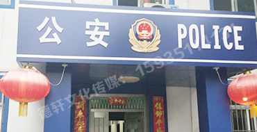 汾西派出所，源化派出所