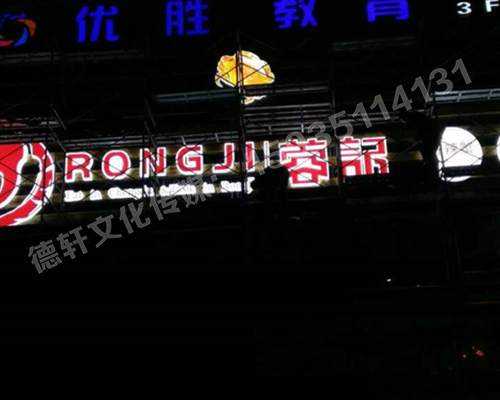 和平路蓉記——三面發光字