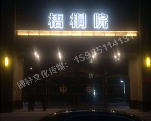 梧桐院背發光字