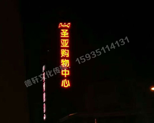 圣亞購物中心 三面發光字 亮燈