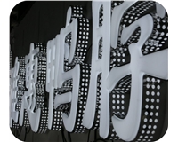 精品沖孔發光字