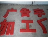 沖孔發光字加工