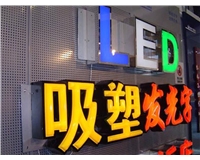 led吸塑發光字