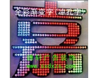 全彩發光沖孔字