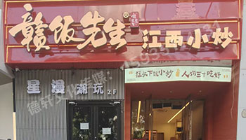 江西小炒太原親賢街店門頭+店內燈箱+發光字+軟裝