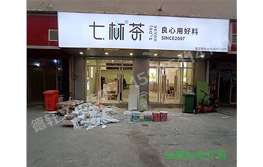 卡布燈箱、迷你字、亞克力板——科技大學七杯茶