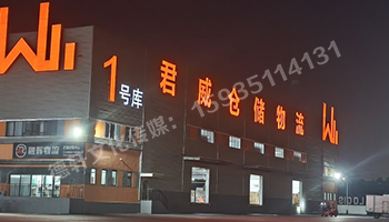 君威倉儲物料發光字