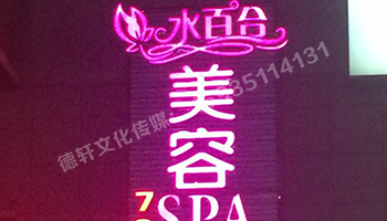 水百合美容會所發光字