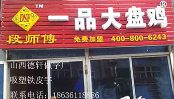 一品大盤雞吸塑鐵皮字