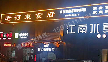 老河東食府-服裝城門頭發光字、沖孔字