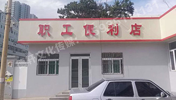 萬柏林區公司職工便利店——不銹鋼亞克力發光字