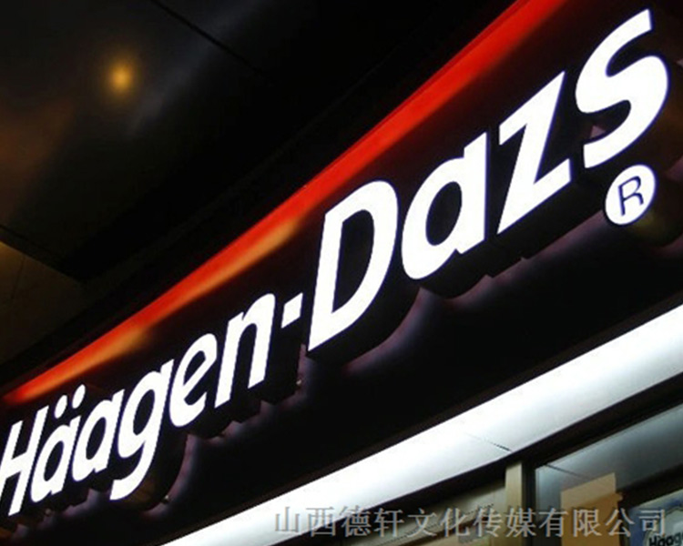 德軒公司：亞克力通體發光字的特點