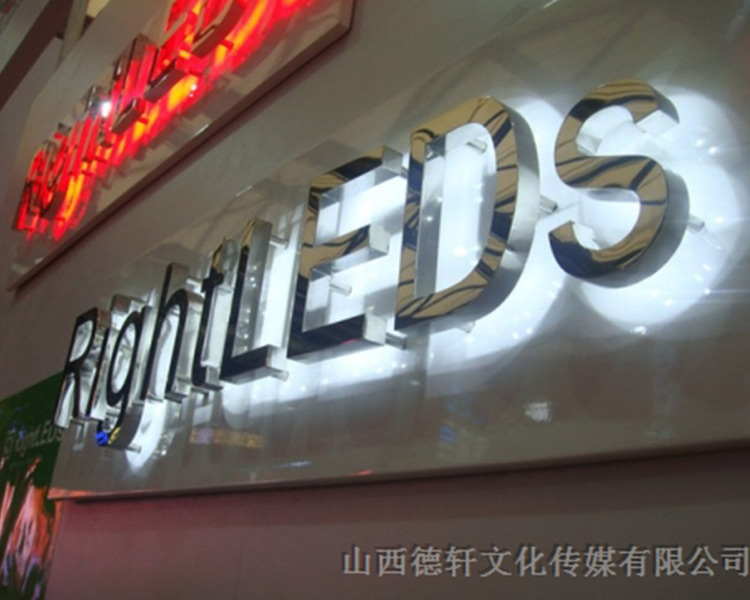 山西德軒傳媒公司發光字中哪些字能做小字？