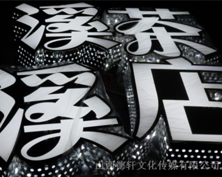 山西德軒公司發光字的設計細節說明